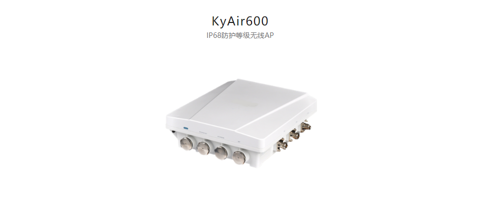  工業(yè)無線產(chǎn)品KyAir600 IP68防護等級無線AP